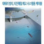13. 대테러 방지, 지진해일 예고 시스템용 케이블.PNG